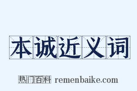 本诚近义词是什么意思的图片